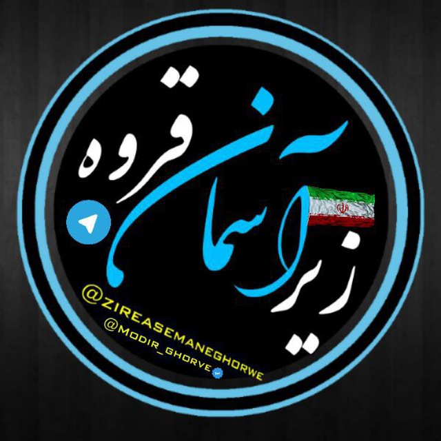 کانال زير آسمان قروه