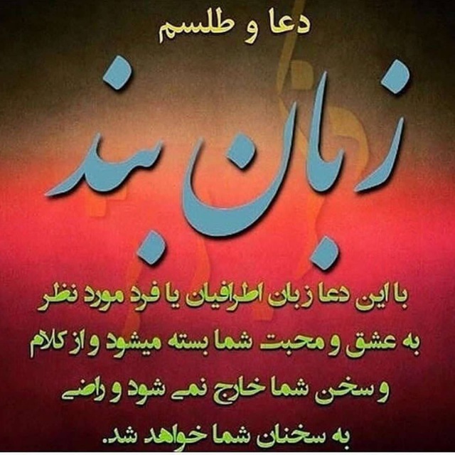 کانال دعانویسی تضمینی💯موکلدار