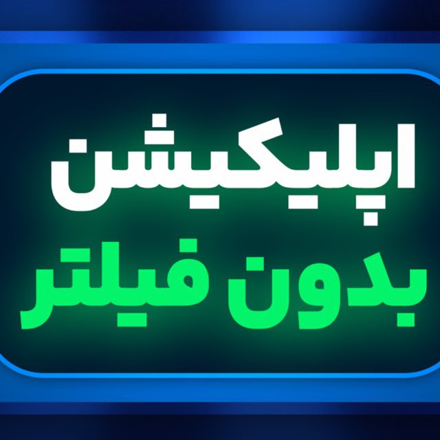 کانال اپلیکیشن بدون فیلتر |  بت۳۰۳