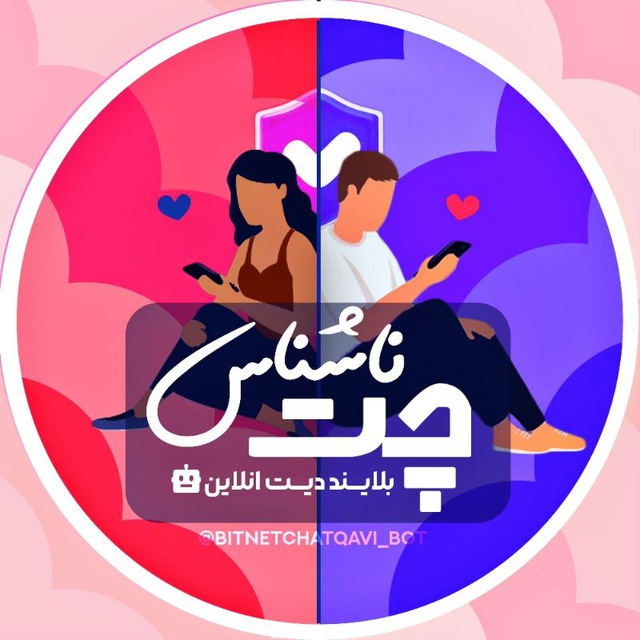 کانال چت ناشناس | دوستیابی