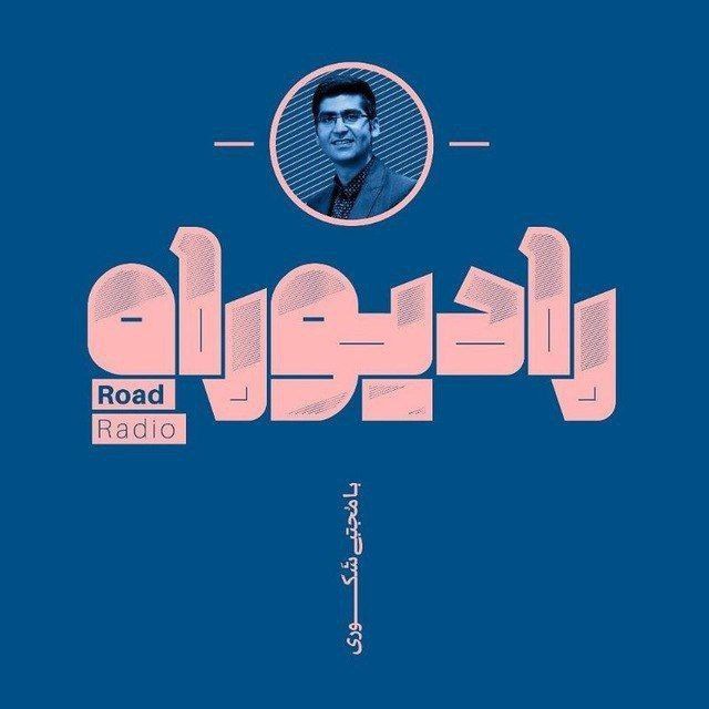کانال رادیو راه با مجتبی شکوری
