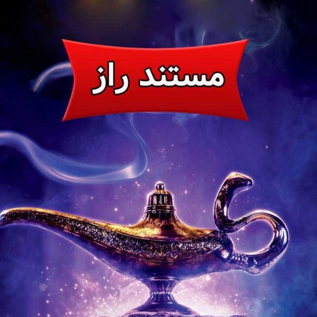 کانال مستند راز ۳۰ساعته