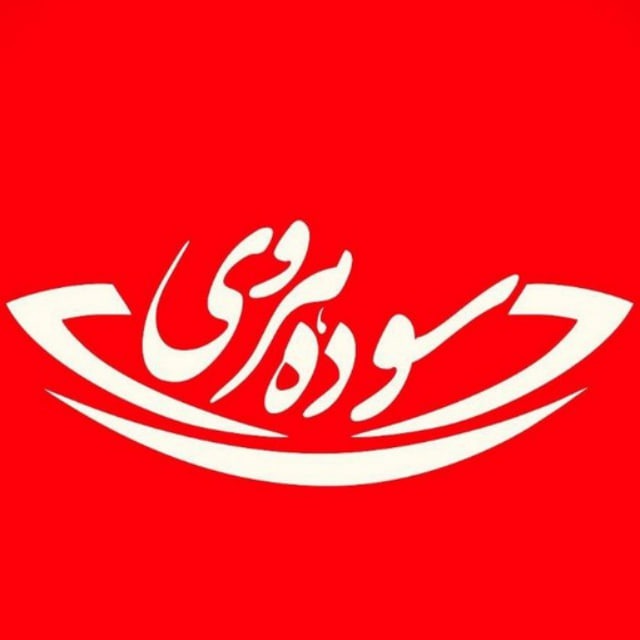 کانال خانم دکتر سوده هروی