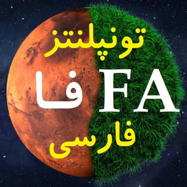 کانال تونپلنتز فارسی