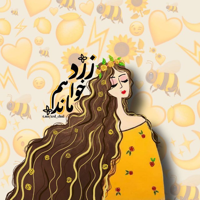 کانال  زرد خواهم مآند💛 