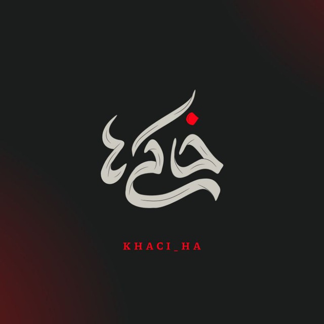 کانال رسانه خاکی ها | KHACI_HA