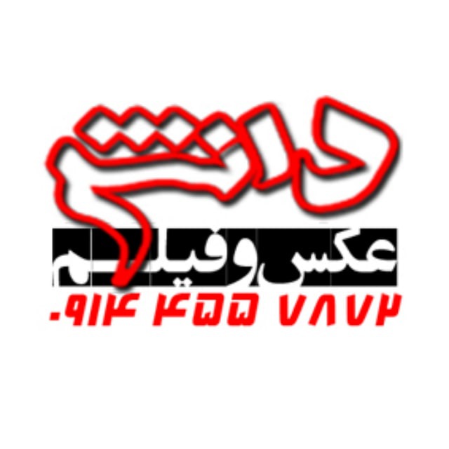 کانال عکاسی دانش | اردبیل