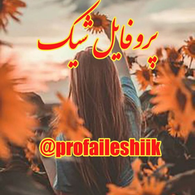 کانال پروفایل شیک