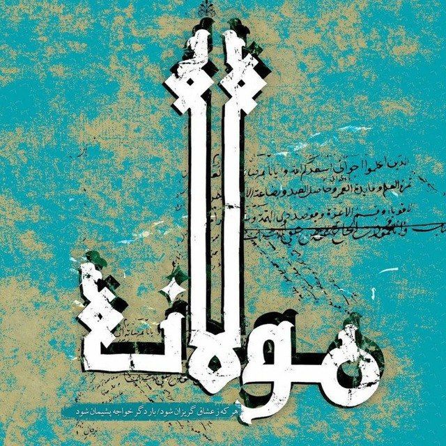 کانال اشعار مولانا ♡