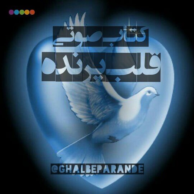 کانال قلب پرنده