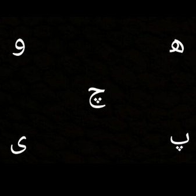 کانال هوچ‌و‌پیچ