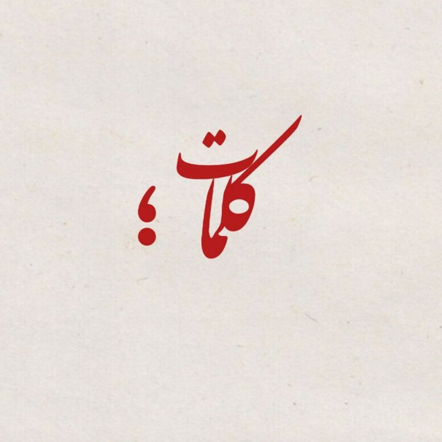 کانال کلمات