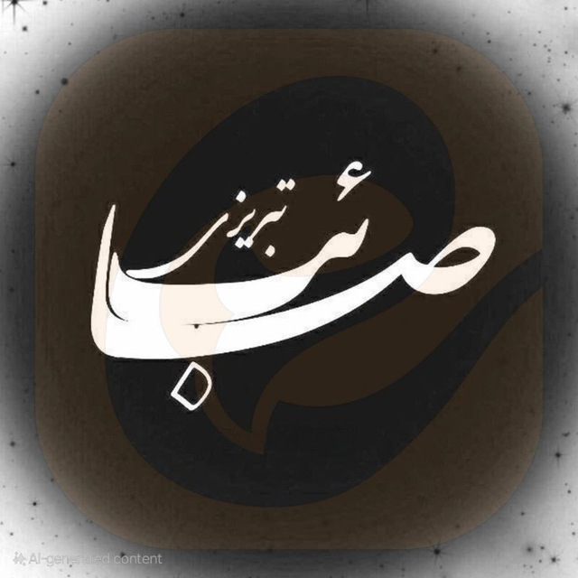 کانال اشعار صائب تبریزی