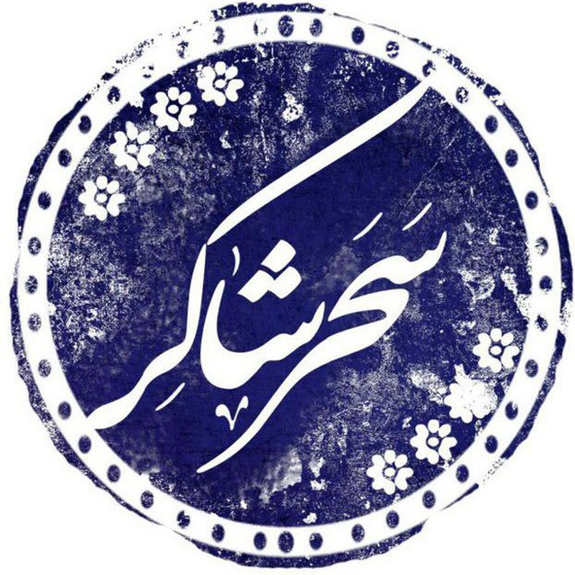 کانال سحر نوشت