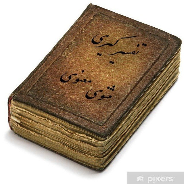 کانال تفسیر بیضوی مثنوی معنوی