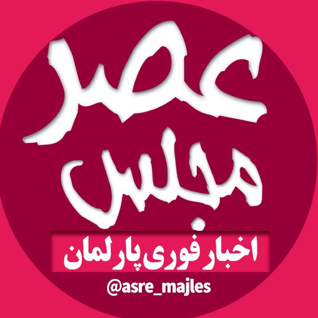 کانال اخبار مجلس| عصر مجلس
