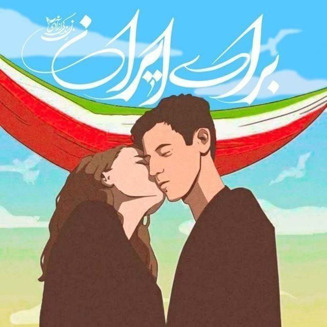 کانال برای ایران