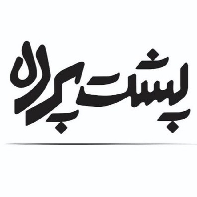 کانال پشت پرده