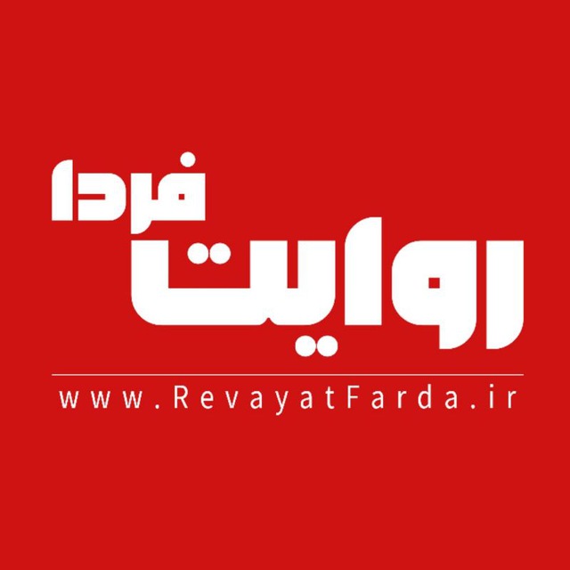 کانال روایت فردا