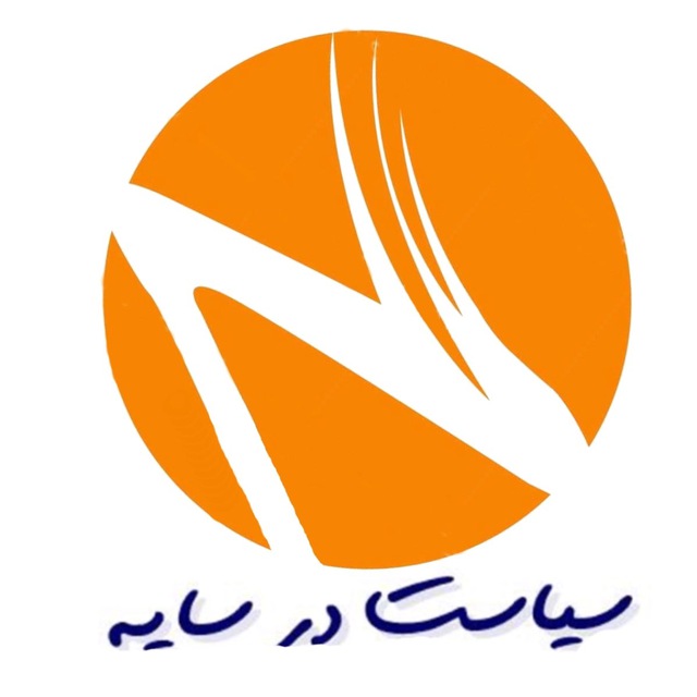 کانال سیاست در سایه