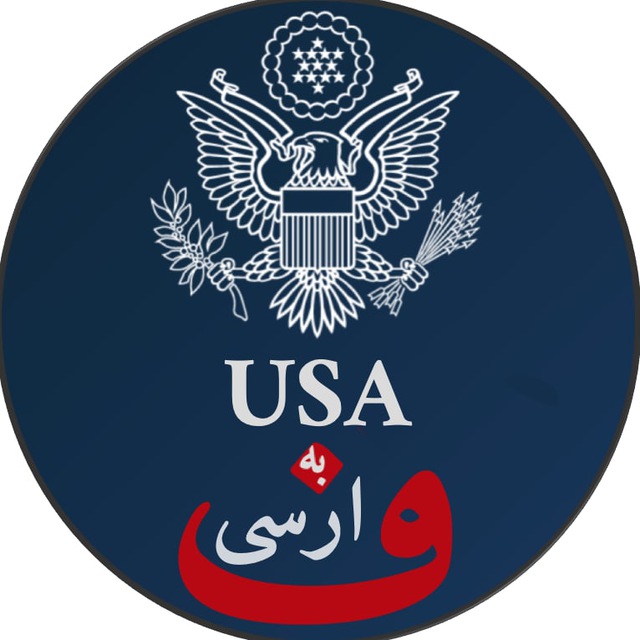 کانال امریکا به فارسی| USAbehFarsi