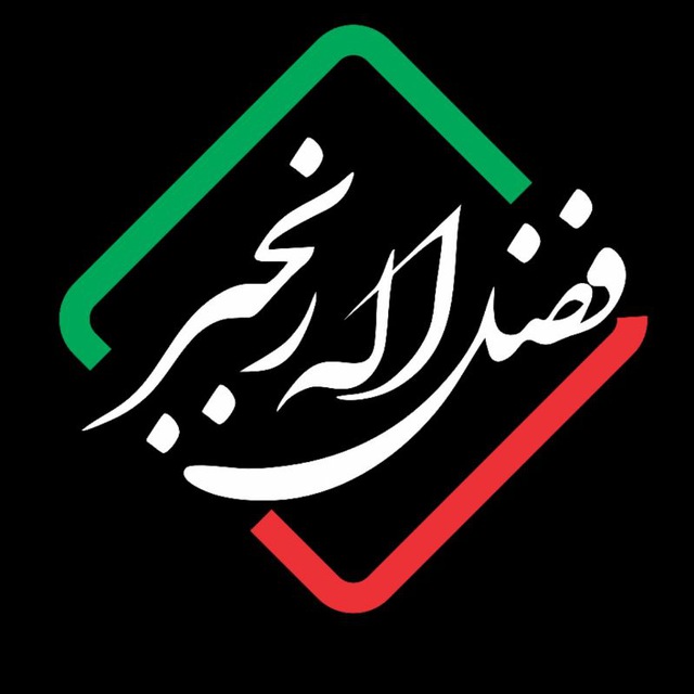 کانال رسمی فضل اله رنجبر