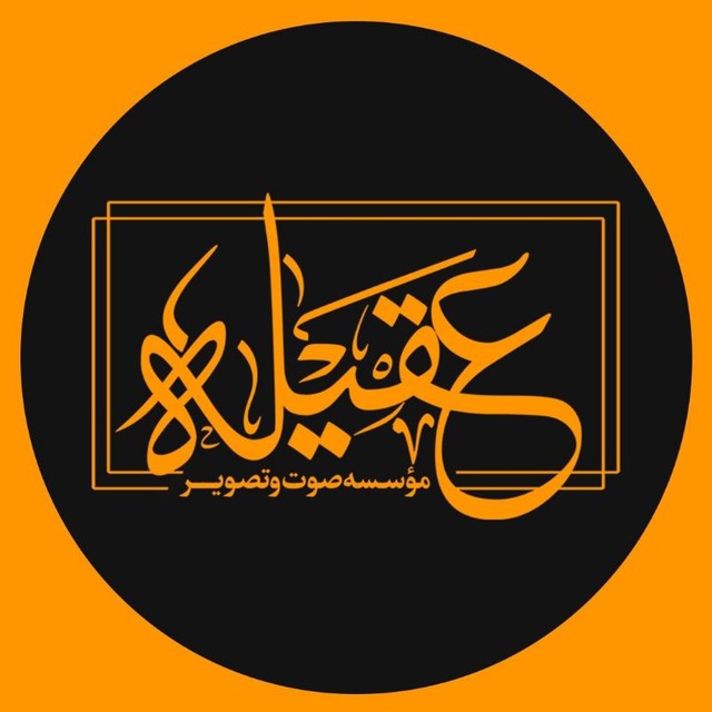 کانال مؤسسه مذهبی فرهنگی عقیله