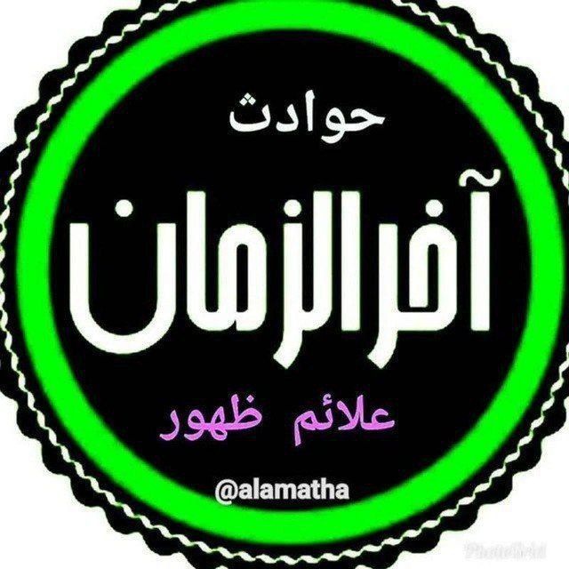 کانال حوادث آخرالزمان و علائم ظهور