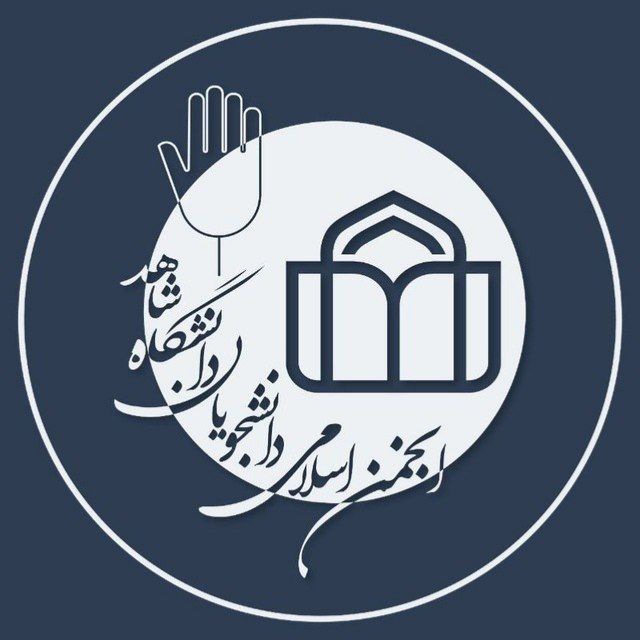 کانال انجمن اسلامی دانشجویان دانشگاه شاهد