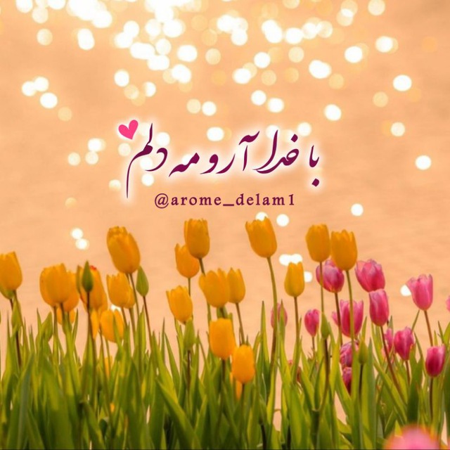 کانال اروم دلم خدا