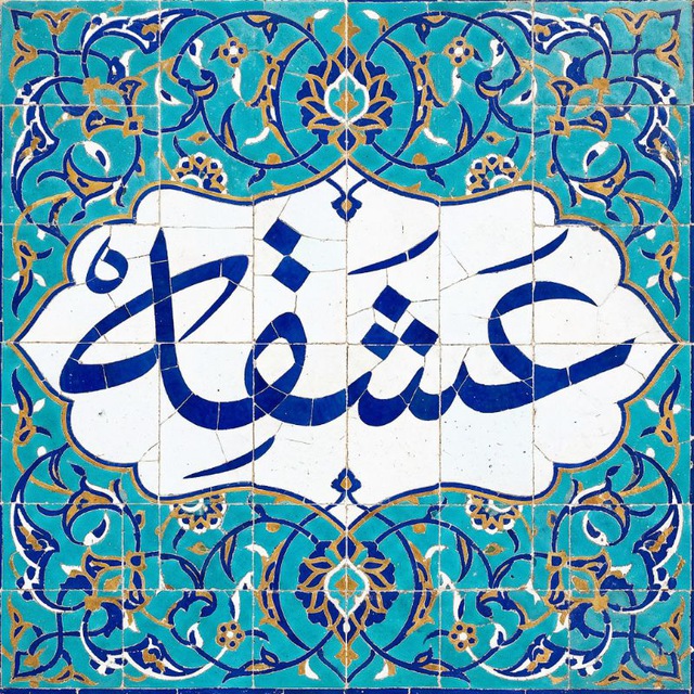 کانال عشقه 