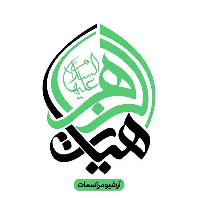 کانال آرشیو مراسمات هیأت الزهرا |  دانشگاه شریف