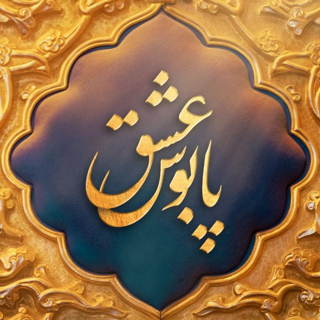 کانال پابوس عشق