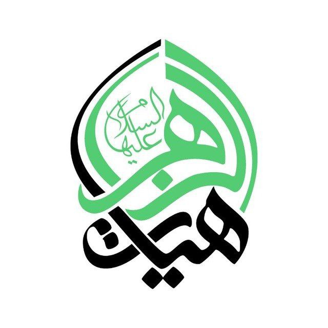 کانال هیأت الزهرا(س) دانشگاه شریف