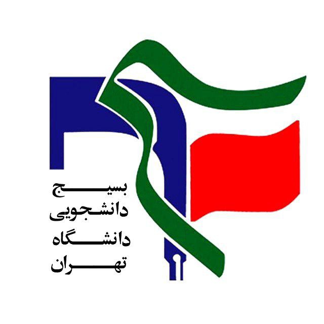 کانال بسیج دانشگاه تهران