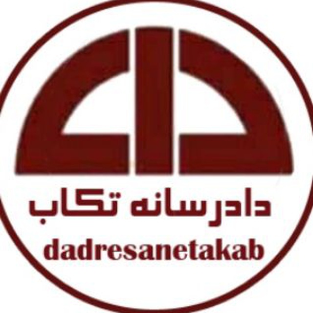 کانال دادرسانه تکاب