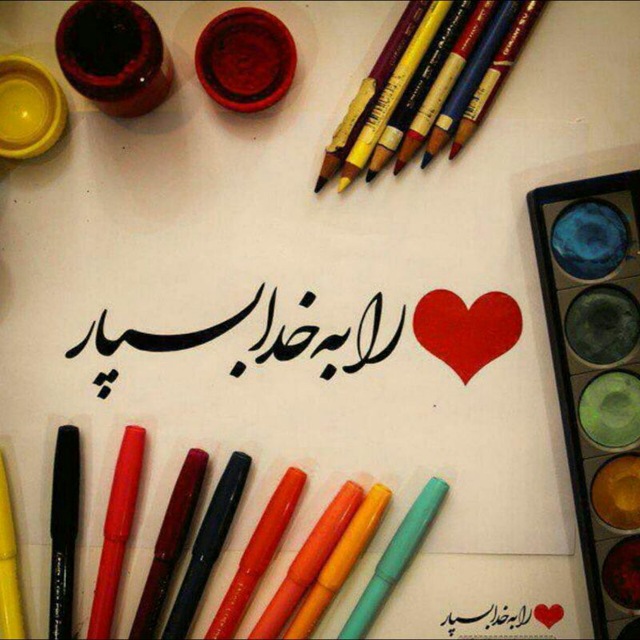 کانال ❤️رابه خــدا بسپـــــار