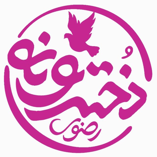 کانال  دخترونه حرم امام رضا علیه‌السلام
