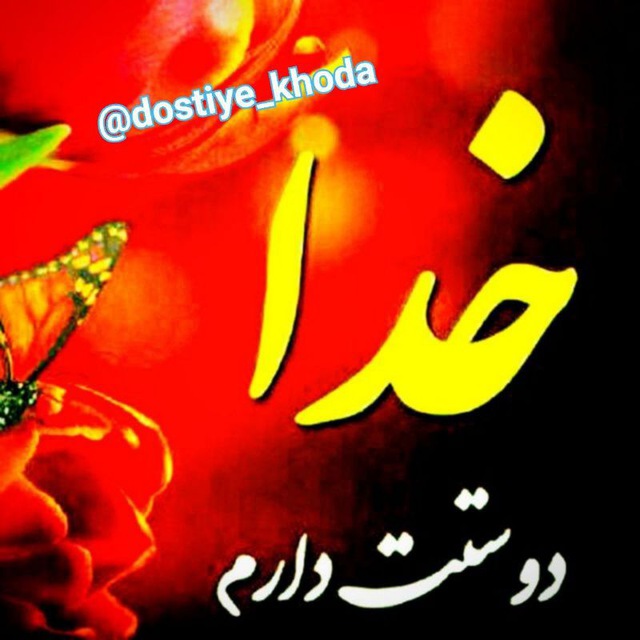 کانال دوستی با خدا