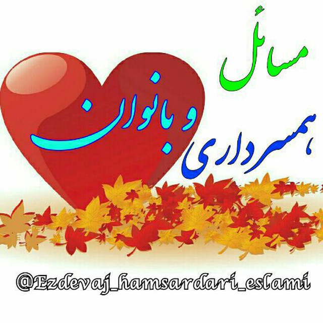 کانال مسائل همسرداری اسلامی