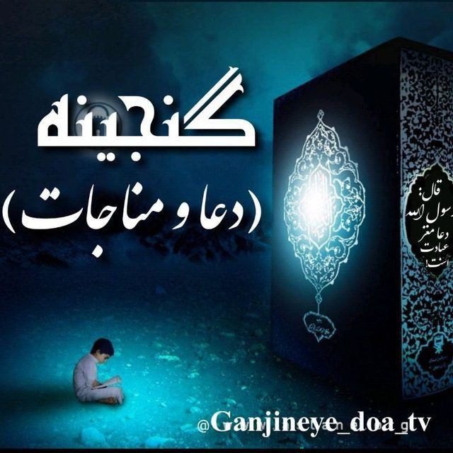 کانال گنجینه دعا و مناجاتح