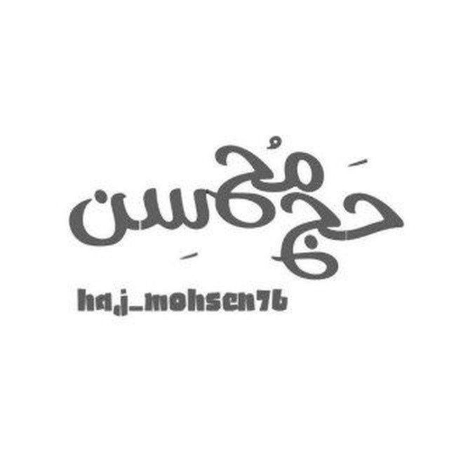 کانال حَج مُحسِن🍁