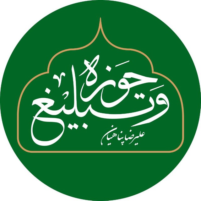 کانال حوزه و تبلیغ | علیرضا پناهیان