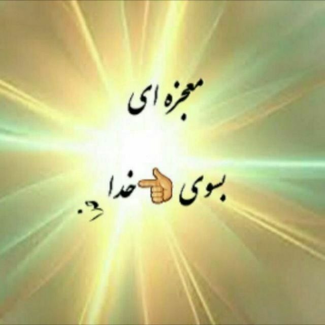 کانال معجزه ای بسوی خدا