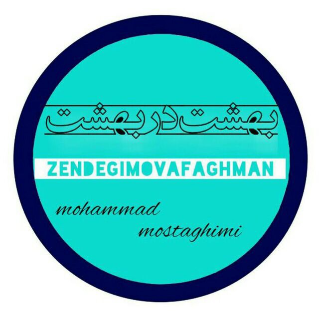کانال بهشت در بهشت