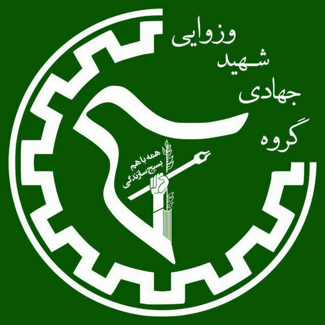 کانال گروه جهادی شهید وزوایی دانشگاه شریف
