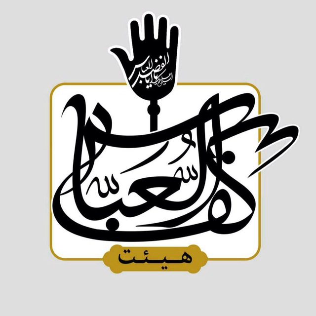 کانال هیئت کف العباس قم
