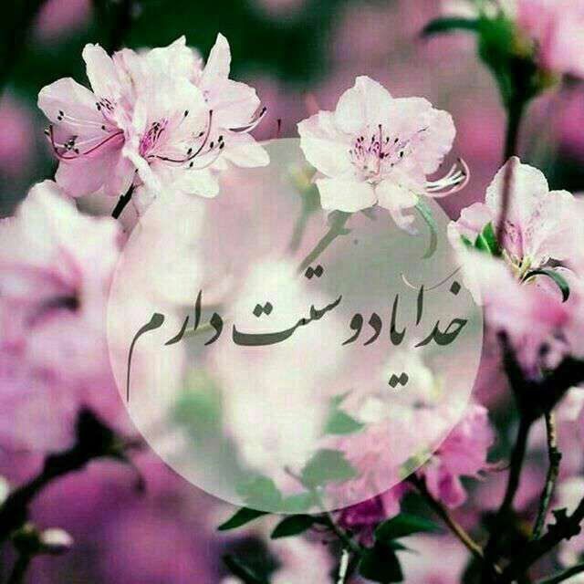 کانال انرژی مثبت |خدایا دوستت دارم