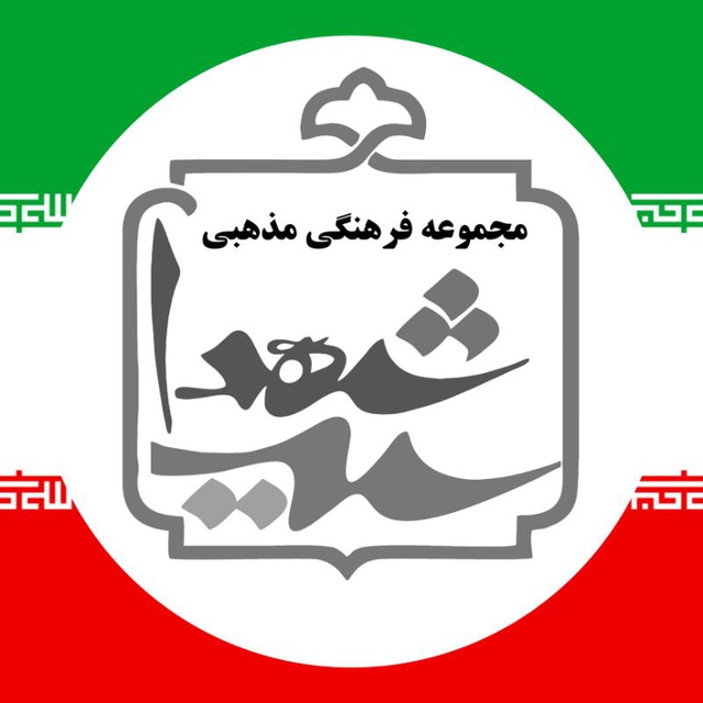 کانال مجموعه فرهنگی، مذهبی سیدالشهدا(ع)