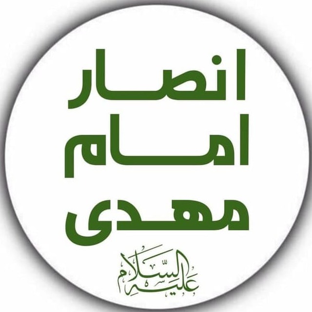 کانال انصار امام مهدی